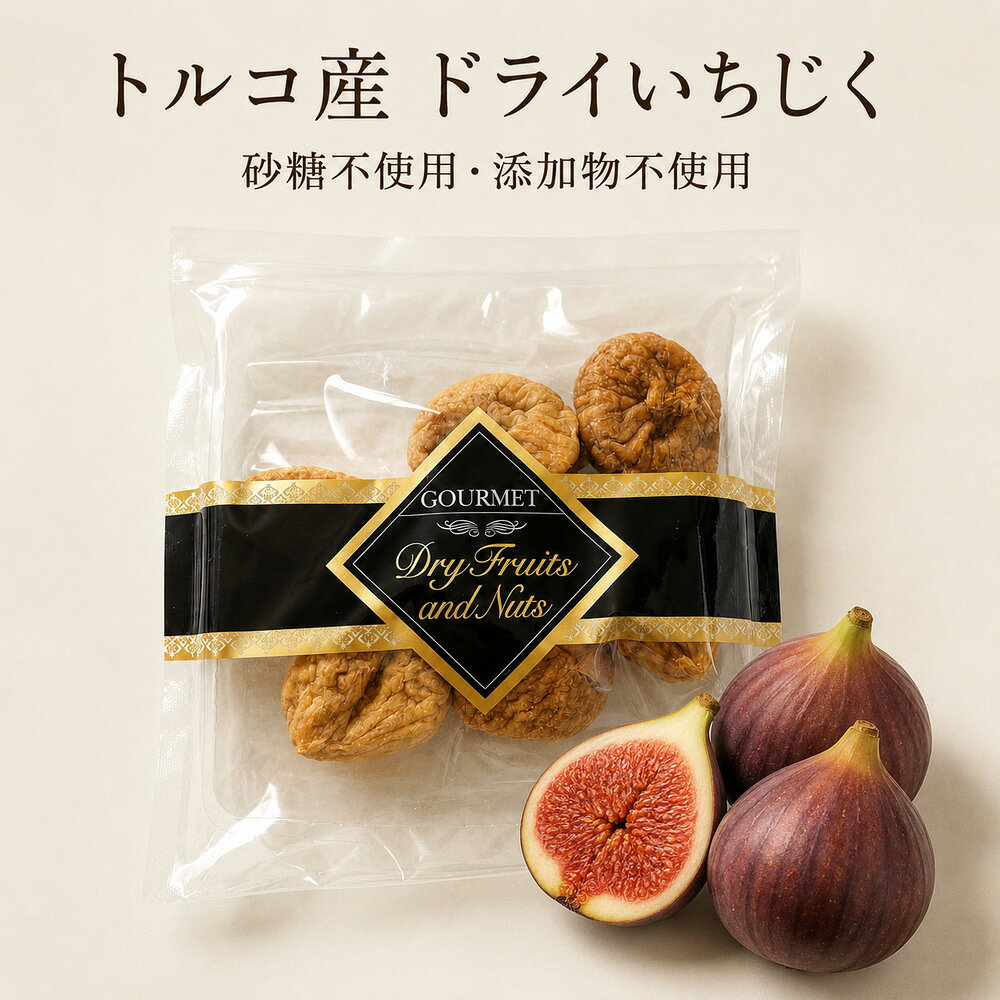 トルコ産 ドライいちじく 選べる80g・200g 砂糖不使用 添加物不使用 天日干し 濃厚な甘み ドライフルーツ