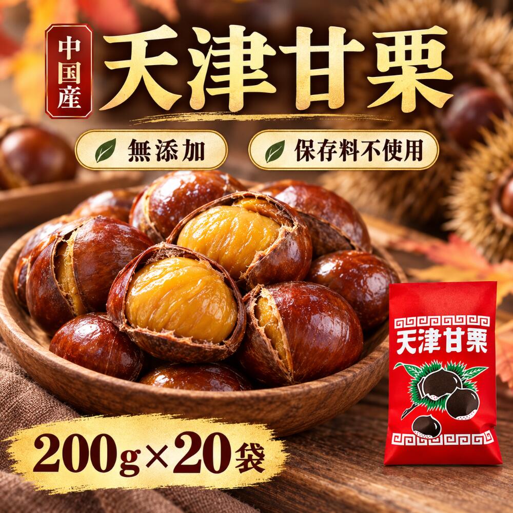 天津甘栗 栗本来のやさしい甘み 香ばしい風味とほくほく食感 200g×20袋入り 合計4kg 栗本来のおいしさをお届け 中国産の天津甘栗を、たっぷり4kgのセットでお届けいたします。 添加物や保存料を使用せず、栗本来の自然な風味と甘みを大切に仕上げました。 ひと口食べると広がる香ばしい風味と素朴な甘さ。 ほくほくとした食感で、ついつい手が伸びるおいしさです。 天津甘栗とは？ 天津甘栗は、中国で古くから親しまれてきた伝統的な甘栗です。 栗を香ばしく煎り上げることで、栗本来の風味と自然な甘さを引き出しています。 素材ならではのやさしい甘みをお楽しみください。 おすすめポイント ● 無添加・保存料不使用 添加物や保存料を使用せず、素材本来のおいしさをお楽しみいただけます。 ● 栗本来の自然な甘み 噛むほどに広がるやさしい甘さと香ばしさが魅力です。 ● ほくほく食感 栗ならではの豊かな風味と食感をお楽しみください。 ● 便利な200gの小分け包装 200gずつの個包装なので、食べる分だけ開封できて便利です。 ● たっぷり20袋入り 合計4kgの大容量セット。ご家庭でのまとめ買いや職場でのシェア、業務用にもおすすめです。 こんなシーンにおすすめ ・毎日のおやつやお茶請けに ・お茶やコーヒーのお供に ・ご家族やご友人との団らんに ・職場での差し入れやシェアに ・イベントや業務用のまとめ買いに 商品詳細 商品名 天津甘栗 原産国 中国 内容量 200g×20袋（合計4kg） 原材料 栗・植物油 特徴 無添加・保存料不使用 賞味期限 製造日より30日 保存方法 未開封のまま、直射日光・高温多湿を避け、冷暗所で保存 ご購入前にご確認ください ・栗の大きさや形には個体差がございます。 ・開封後はお早めにお召し上がりください。 ・栗の風味や食感には個体差がございます。 自然のおいしさを、そのままに。 栗本来の甘みと香ばしさをお楽しみください。