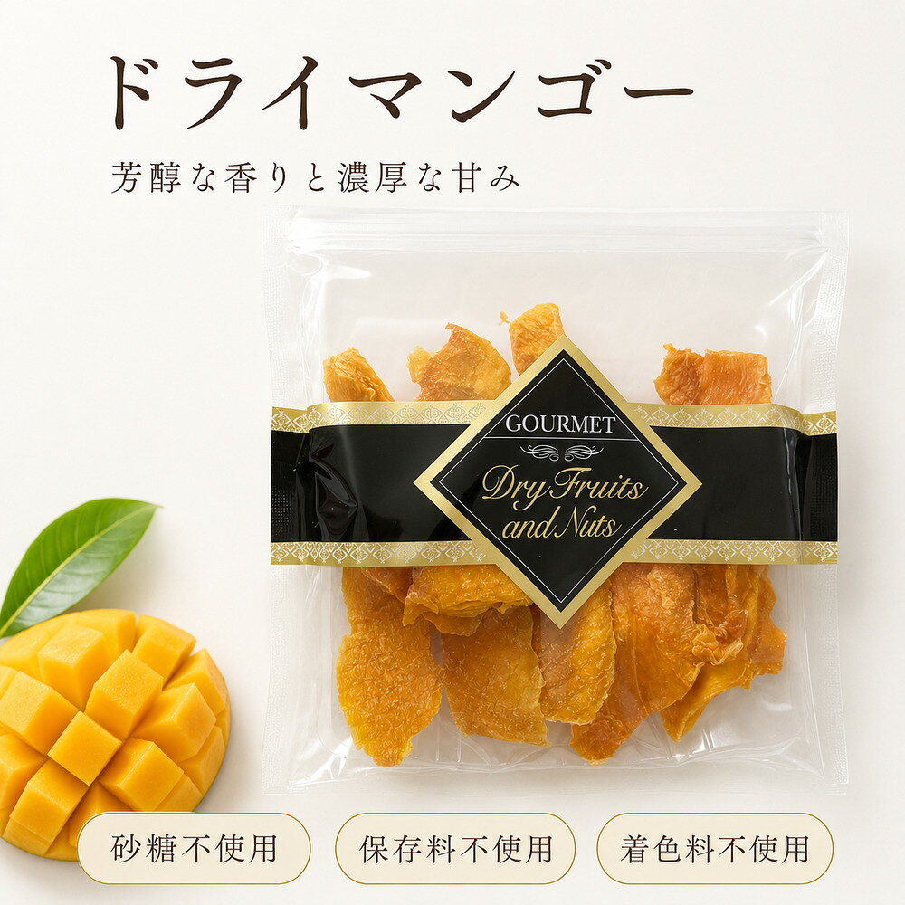 南アフリカ産 ドライアップルマンゴー 55g・105g砂糖不使用　送料無料