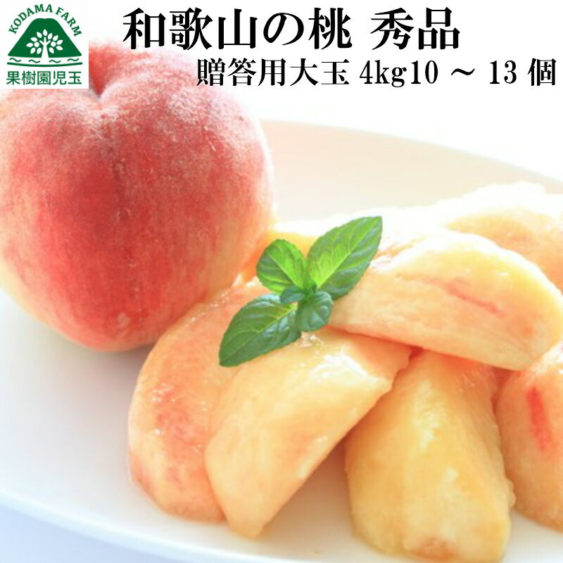 桃 お中元 ギフト 大玉 和歌山 贈答用 約4kg 10〜13玉 送料無料 最高級 秀品 熨斗 もも モモ お供え 果物 贈答品 進物 紀の川 和歌山県 夏ギフト フルーツ 御中元 御中元ギフト 中元 くだもの 出産祝 白桃 白鳳 なつっこ 川中島白桃 39ショップ 産地直送