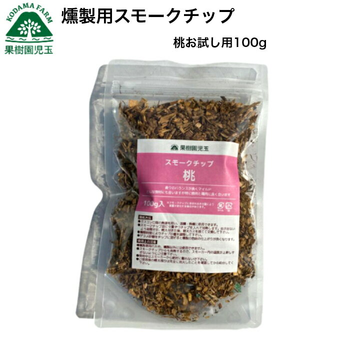 スモークチップ 燻製チップ 燻製用チップ 桃 お試し 100g 燻製 薫製 くんせい メール便 ポイント消化 送料無料 温燻 熱燻 アウトドア ..