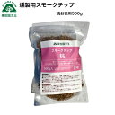 スモークチップ 燻製チップ 燻製用チップ 桃 500g 燻製 薫製 くんせい 送料無料 アウトドア アウトドアギア クッキング 買い回り クッキング用品 熱燻 温燻 スモーク 燻製器 おうち時間 趣味 おうちキャンプ 39ショップ