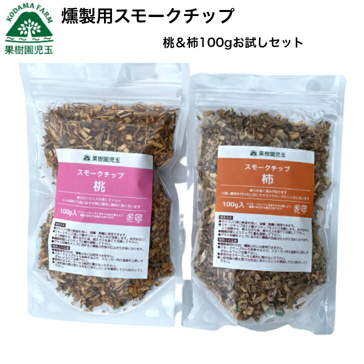 スモークチップ 燻製チップ 桃&柿2種セット 100g お試し メール便 送料無料 燻製用チップ 燻製 薫製 買い回り ポイント消化 1000円 アウトドア スモーク おうち時間 趣味 おうちキャンプ キャンプ 39ショップ 産地直送