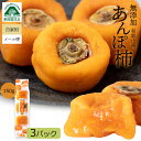 あんぽ柿 送料無料 無添加 和歌山 150g(3個入り)×3パック あんぽ 柿 種なし 干し柿 高級 パーシモン あんぽかき アンポ柿 自宅用 おやつ 干柿 国産 わけあり 訳あり 人気 フルーツ 果物 食品 ドライフルーツ 砂糖不使用 産地 和歌山産 39