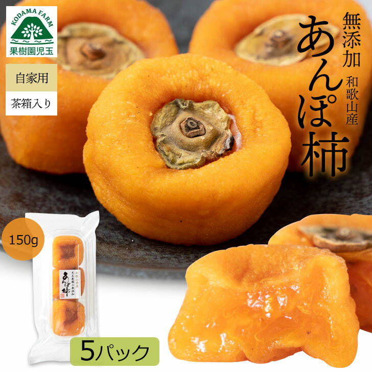 あんぽ柿 無添加 和歌山 150g（3個入り）×5パック あんぽ 柿 干し柿 訳あり ほしがき あんぽかき アンポ柿 自宅用 送料無料 おやつ 干柿 国産 高級 わけあり 人気 フルーツ 果物 食品 ドライフルーツ 砂糖不使用 産地直送 和歌山県産 39