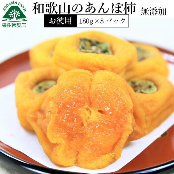 【お徳用】無添加 和歌山のあんぽ柿　180g×8パック 家庭用【送料無料　沖縄以外】【ほしがき/干し柿/わけあり/訳あり/ワケアリ/お取り寄せ/果物/フルーツ/ドライフルーツ/自宅/家庭用/お菓子/和菓子/あす楽/お得】