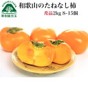 柿 和歌山 秀品 送料無料 2kg 8〜15個 大きさ混合 たねなし柿 種無し柿 種なし柿 種無しかき 種なし 和歌山県産 フルーツ 果物 食品 グルメ 通販 ...