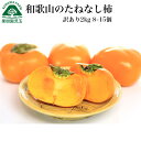 柿 訳あり 種なし柿 訳あり柿 和歌山 送料無料 2kg 8〜15個 たねなし柿 種無し柿 種無し 訳アリ柿 種なし 和歌山県産 フルーツ 果物 食品 通販 旬...