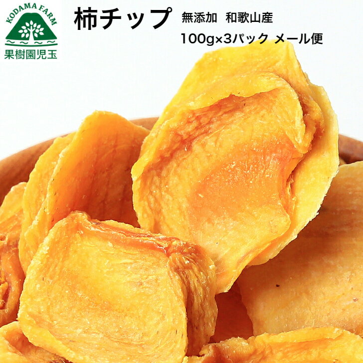 ドライフルーツ 柿 無添加 柿チップ 干し柿 100g×3パック ドライ柿 和歌山 メール便 送料無料 お試し おやつ 買い回り ポイント消化 干柿 訳あり 国産 わけあり 食品 フルーツ 果物 砂糖不使用 フルーツティー 朝食 39ショップ