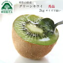 キウイフルーツ 国産 キウイ 2kg 秀品 2L~Sサイズ混合 20~25個程度 グリーンキウイ 和歌山 家庭用 ヘイワード 自家用 箱買い 化学肥料不使用 食品 フルーツ 果物 くだもの 和歌山県産 和歌山産 39ショップ 産地直送 便秘解消
