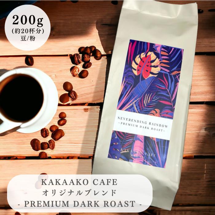 KAKAAKOCAFEHAWAII コーヒー ギフト 高級 スペシャリティーコーヒー コーヒー豆 コーヒー粉 200g ダークロースト ハワイアンコーヒー 送料無料