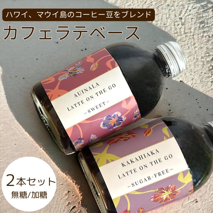 カフェラテベース 250ml 2本セット 無糖 加糖 保存料不使用 コーヒー 送料無料 ギフト KAKAAKOCAFEHAWAII カカアコカフェ ハワイ