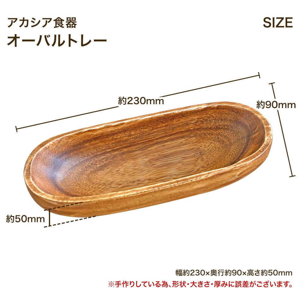 【営業日当日発送】アカシア食器 オーバルトレー木製食器 木製プレー トレー 木製 ...
