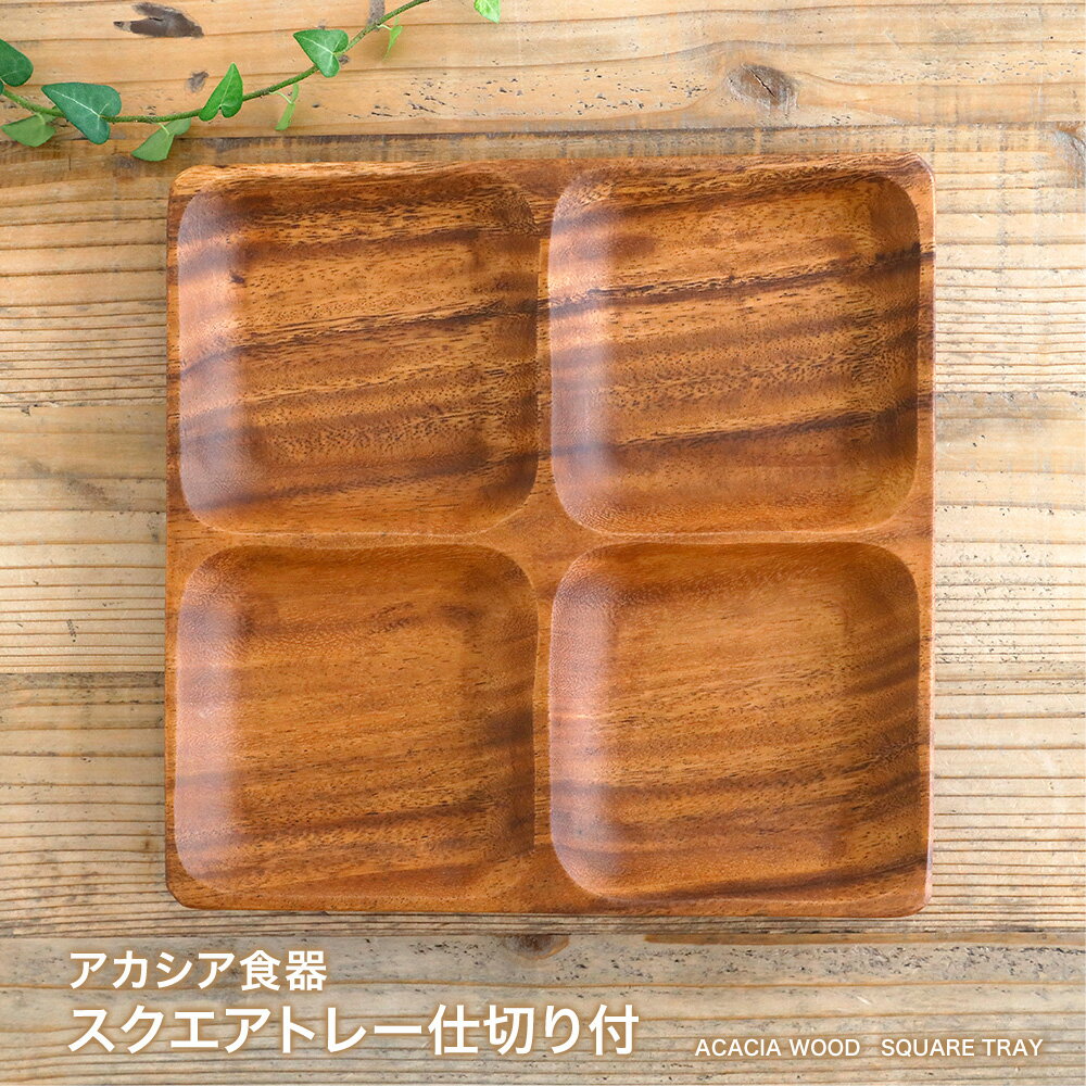 売れ筋新商品 楽天市場】アカシアスクエアトレー 4仕切りの通販 皿・プレート