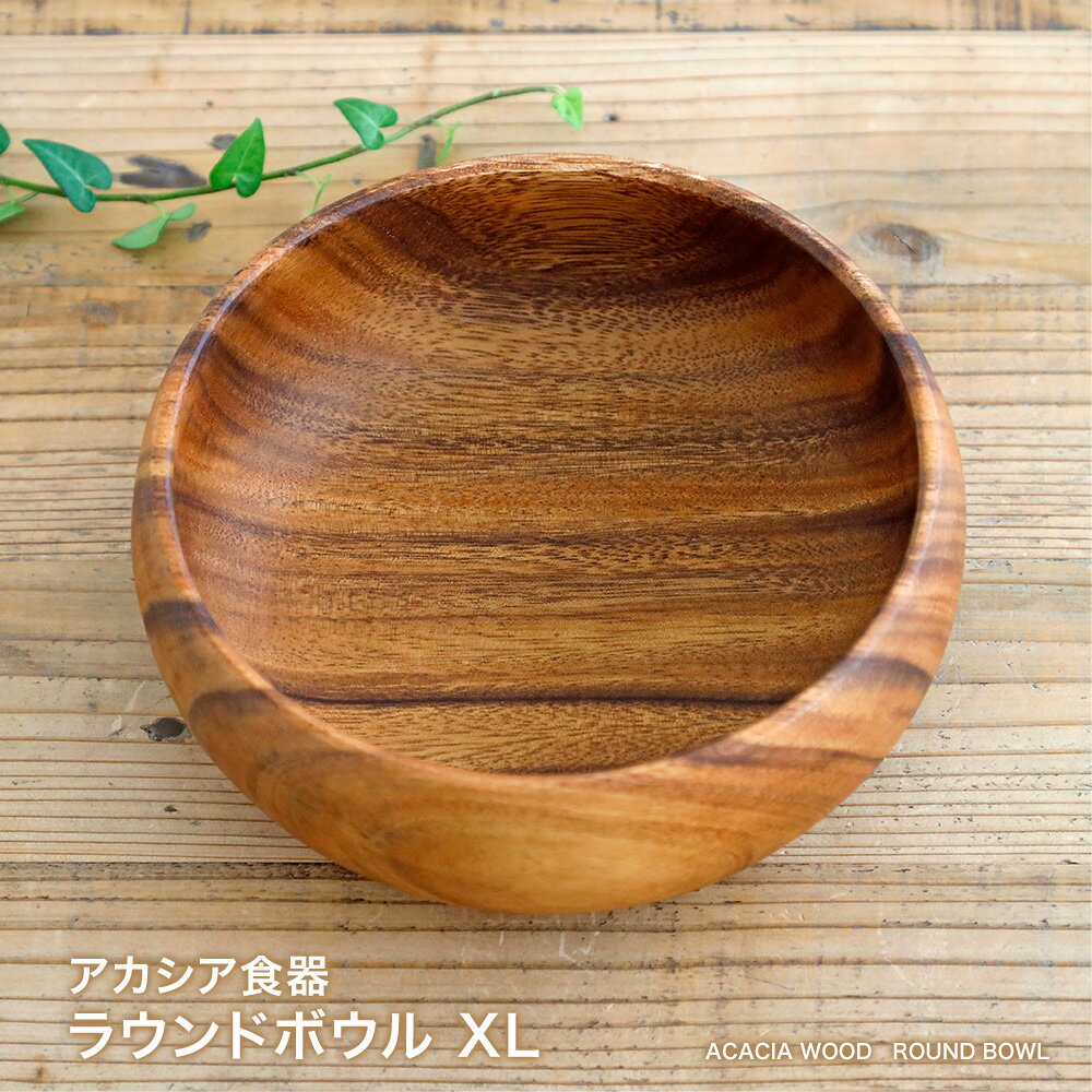 【あす楽対応 】アカシア食器 ラウンドボウルXL天然木 アカシア 木製食器 ご飯茶碗 洋食器 和食器 小物入れ カフェ アウトドア BBQ おしゃれ かわいい 北欧 ナチュラルのサムネイル