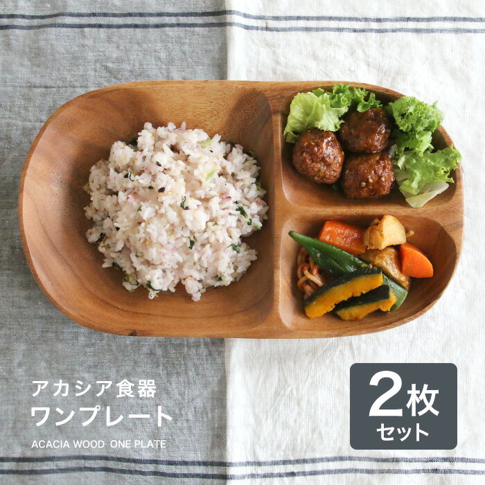 【あす楽対応】 アカシア食器ワンプレート（2枚セット）食器 皿 仕切り 木製 食器 おしゃれ プレート アカシア 木製食器 木製プレート 北欧 カフェ ナチュラル レクタングル L 仕切付