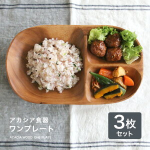 【あす楽対応】 アカシア食器ワンプレート（3枚セット）食器 皿 仕切り 木製 食器 おしゃれ プレート アカシア 木製食器 木製プレート 北欧 カフェ ナチュラル レクタングル L 仕切付