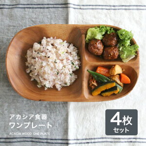 【あす楽対応】 アカシア食器ワンプレート（4枚セット）食器 皿 仕切り 木製 食器 おしゃれ プレート アカシア 木製食器 木製プレート 北欧 カフェ ナチュラル レクタングル L 仕切付