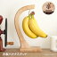 バナナスタンド バナナフック バナナツリー バナナ スタンド 北欧 台所 キッチン雑貨 木 食卓 果物 カフェ スイーツ 木製 キッチン用品 ボヌール 台 ナチュラル 掛ける
ITEMPRICE