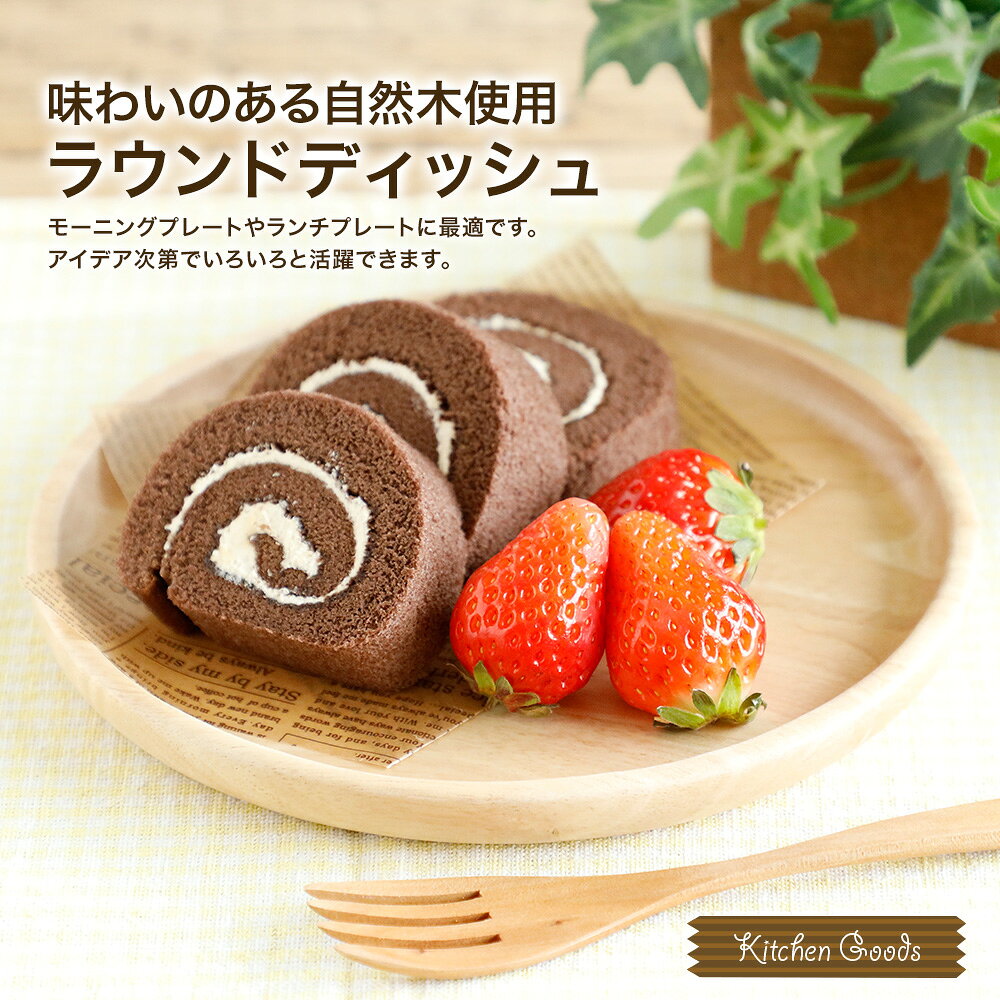 【営業日当日発送】木製ラウンドディッシュMボヌール おうち時間 おうちカフェ 木 ナチュラル 天然木 カフェ風 おしゃれ モダン 北欧 カフェ食器 インテリア雑貨 kakabit-10000310 kakabit サンプル画像2