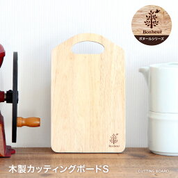 【ポイント最大10倍】カッティングボードS 木製カッティングボード 木製 ボヌール ランチ トレイ カッティングボード＆モーニングトレイ 北欧 食器 プレート ランチプレート ウッドプレート トレー カフェ