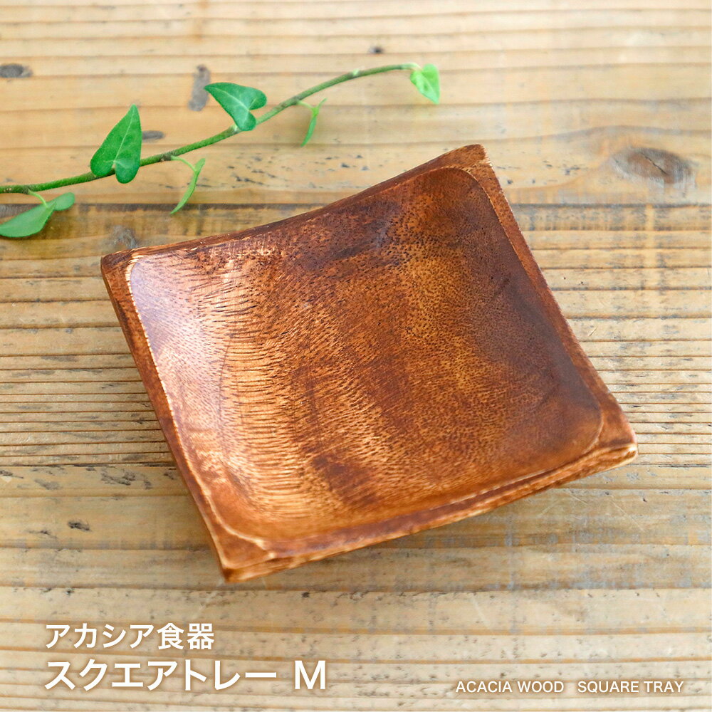 アカシア食器 スクエアトレーM食器 プレート アジアン食器 木製食器 トレイ カフェ キッチン 雑貨木製食器 木製 食器 おしゃれ ランチプレートかわいい 北欧 洋食器 和食器 ナチュラルのサムネイル