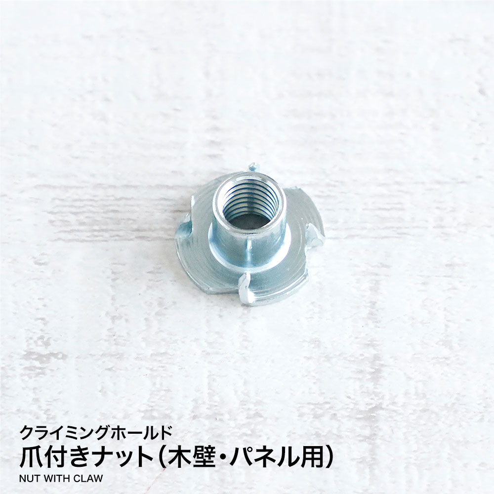 【営業日当日発送】錆びにくい爪付きTナットクライミングホールド（木壁・パネル用）クライミング用ナット 爪付きTナット ボルダリングホールド クライミングホールド クライミングウォール ロッククライミング トレーニング
