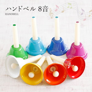 【あす楽対応】 ハンドベル カラー 8音ミュージックベル キッズ 玩具 打楽器 子供 音楽玩具 カラフル 全音