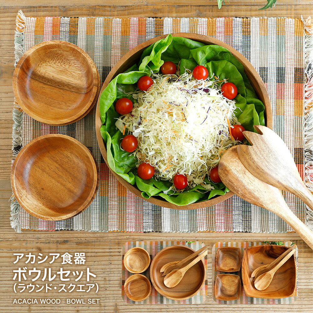 【あす楽対応】アカシア食器ボウルセット（ラウンド・スクエア）ボウル大1個＋ボウル小4個＋スプーン1個＋フォーク1個天然木 アカシア 木製食器 ご飯茶碗 洋食器 和食器 小物入れ カフェ アウトドア BBQ おしゃれ かわいい 北欧 ナチュラル