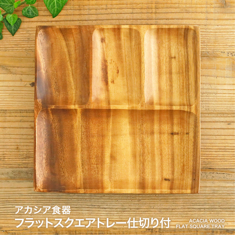 楽天市場】ランチプレート アカシア 食器 【アカシアスクエア