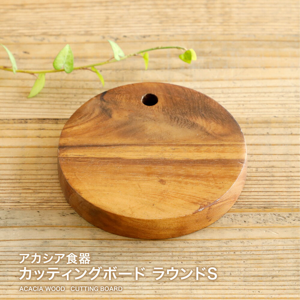 【営業日当日発送】アカシア食器 カッティングボード ラウンドSまな板 木製 食器 おしゃれ まないた キッチン 北欧 キッチン カッティング ボード カフェ風 トレーのサムネイル