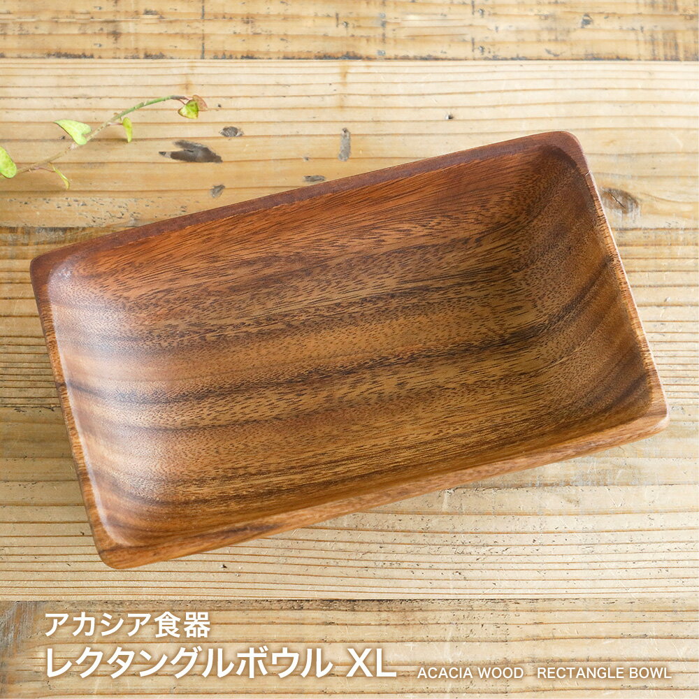 樂天商城 - 【営業日当日発送】アカシア食器 レクタングルボウルXLウッドボウル 木製 カフェ お盆 お膳 丸型 小物入れ アウトドア BBQ 北欧 カフェ風 おしゃれ かわいい シンプル