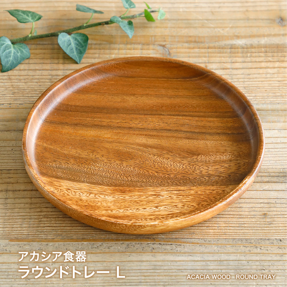 【営業日当日発送】アカシア食器 ラウンドトレーL木製食器 木製プレート アカシア 食器 トレイ 木製 皿 北欧 カフェ おしゃれ かわいい ナチュラル ウッドのサムネイル
