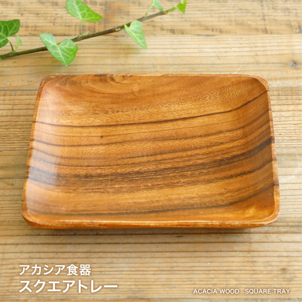 【営業日当日発送 】アカシア食器 スクエアトレー天然木 アカシア 木製食器 角皿 洋食器 和食器 小物入れ カフェ アウトドア BBQ おしゃれ かわいい 北欧 ナチュラル