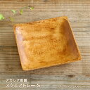 【営業日当日発送】アカシア食器 スクエアトレーS食器 プレート アジアン食器 木製食器 トレイ カフェ キッチン 雑貨木製食器 木製 食器 おしゃれ ランチプレートかわいい 北欧 洋食器 和食器 ナチュラル