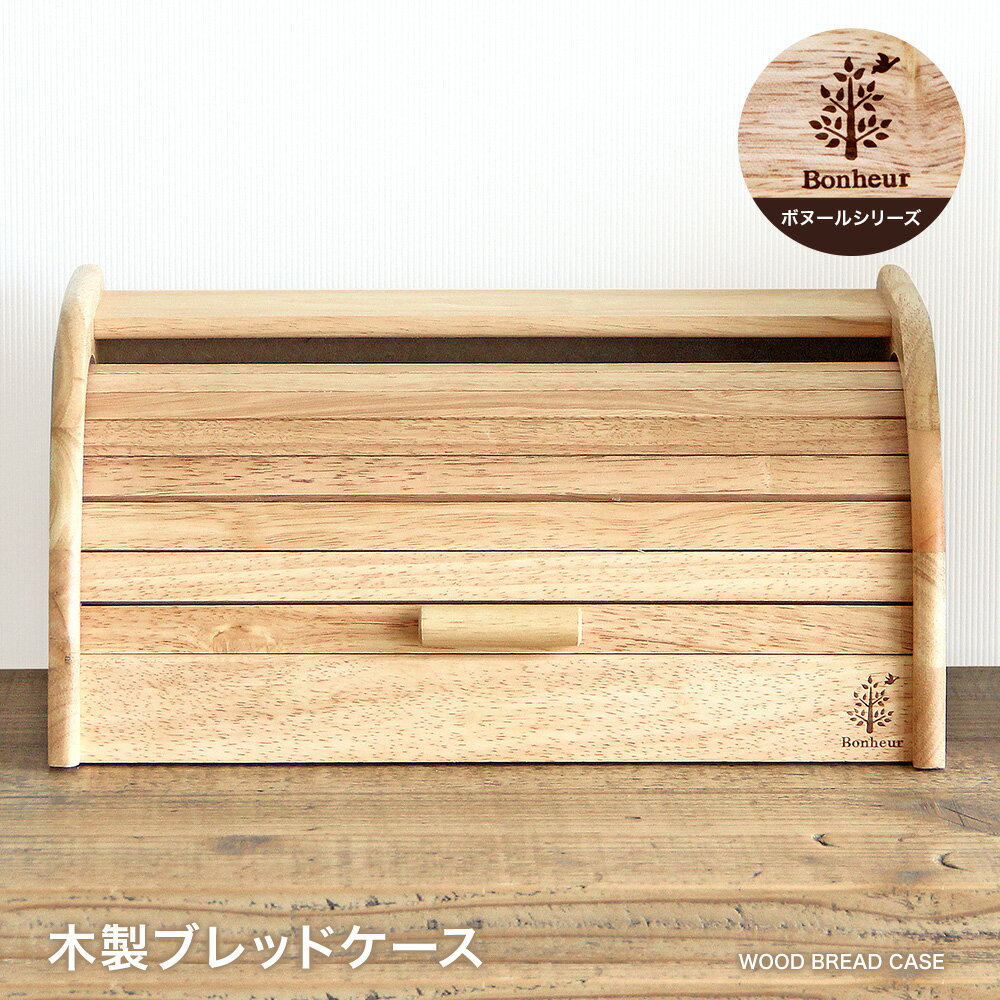 【営業日当日発送】木製ブレッドケースボヌール おうち時間 おうちカフェ 木 ナチュラル 天然木 カフェ風 おしゃれ モダン 北欧 カフェ食器 インテリア雑貨