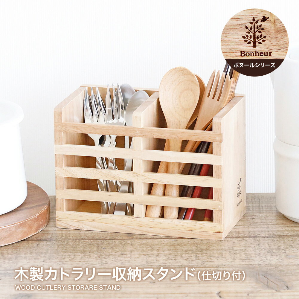 【あす楽対応】木製カトラリー収納スタンド（仕切り付） ボヌール おうち時間 おうちカフェ 木 ナチュラル 天然木 カフェ風 おしゃれ モダン 北欧 カフェ食器 インテリア雑貨のサムネイル