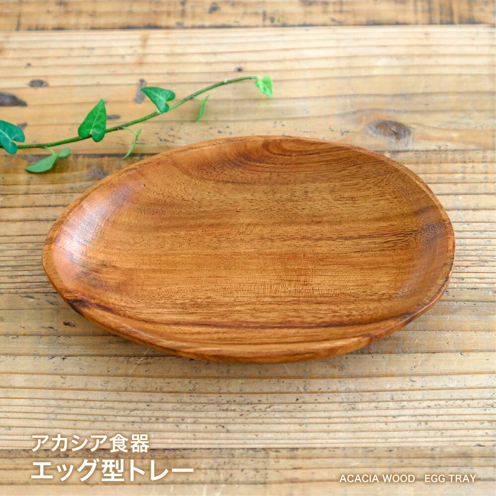 【あす楽対応】アカシア食器 エッグ型トレー食器 皿 木製 食器 おしゃれ プレート アカシア 木製食器 木製プレート トレー北欧 カフェ ナチュラル レクタングル キッチン 食卓のサムネイル