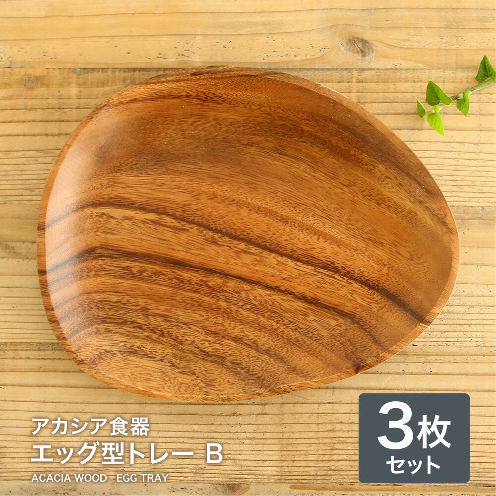 【あす楽対応】アカシア食器エッグ型トレーB（3枚セット）プレート 木製食器 木製 食器 おしゃれプレート 食器 皿 ランチプレート かわいい ナチュラル オードブル皿 キッチン 雑貨のサムネイル