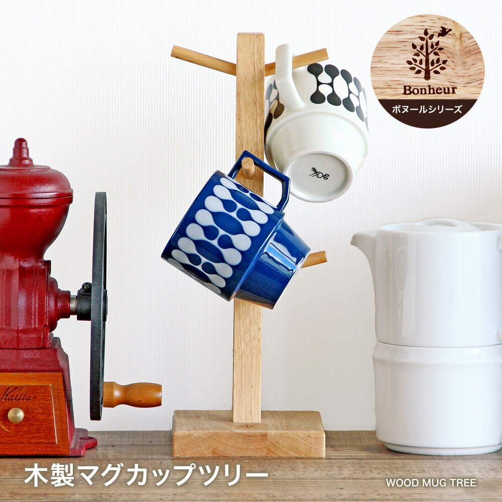 【営業日当日発送】木製マグカップツリーボヌール おうち時間 おうちカフェ 木 ナチュラル 天然木 カフェ風 おしゃれ モダン 北欧 カフェ食器 インテリア雑貨のサムネイル