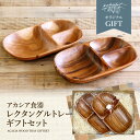 kakabitオリジナル ギフトセットレクタングルトレー仕切り付(2枚セット)アカシア食器 ワンプレート 食器 皿 仕切り 木製 おしゃれ プレート 木製食器 ...