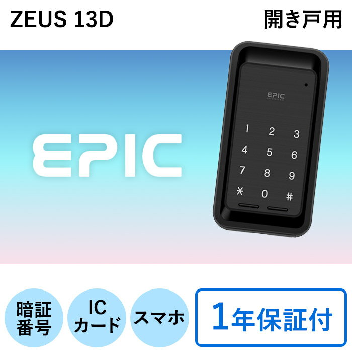 樂天商城 - スマートロック EPIC-Zeus13D 製品のみ遠隔操作 フラッサ エピック 暗証番号 指紋 ゲストキー 高機能 後付け アプリ対応 リモコン対応 オートロック 防水 安心機能 履歴管理