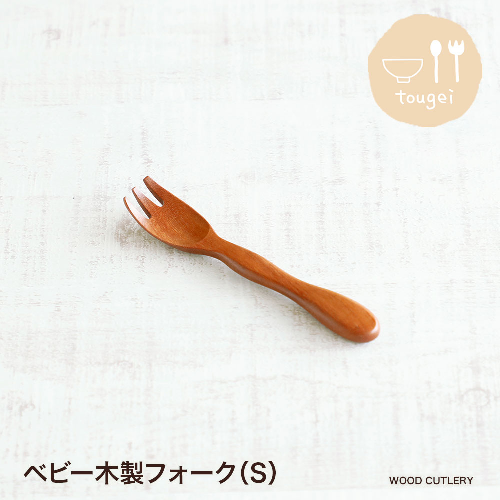 木製カトラリー ベビーフォーク(S)TOUGEI とうげい 籐芸 木製 モコモコ幼児フォーク 木 子供 天然木 ..