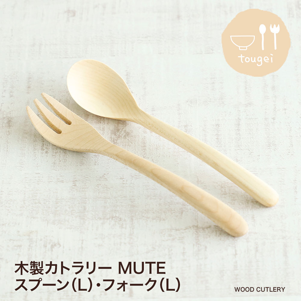 木製カトラリー MUTE スプーン(L)・フォーク(L)TOUGEI とうげい 籐芸 木 メープル 木のスプーン 食器 ウッド おうちカフェ カフェ風 おしゃれ インスタ映え 高品質 ナチュラル キッチン