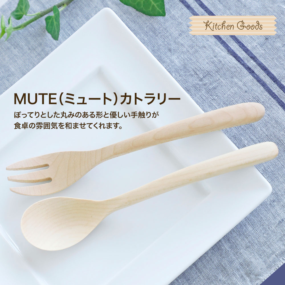 木製カトラリー MUTE スプーン(L)・フォーク(L)TOUGEI とうげい 籐芸 木 メープル 木のスプーン 食器 ウッド おうちカフェ カフェ風 おしゃれ インスタ映え 高品質 ナチュラル キッチン