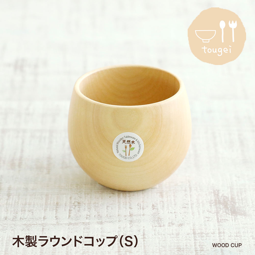 【営業日当日発送】木製ラウンドコップ（S）TOUGEI とうげい 籐芸 木 メープル 木のコップ カ