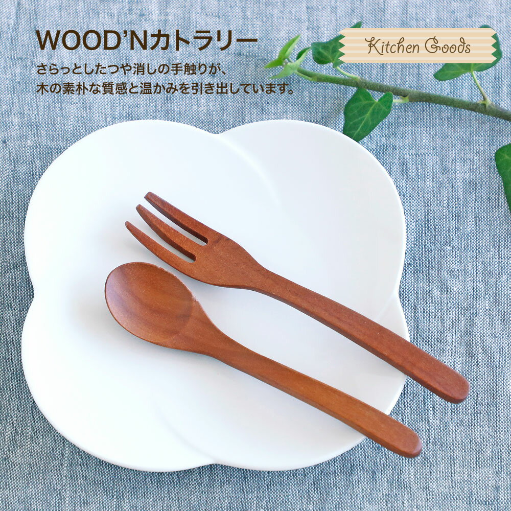 木製カトラリー フォーク（S）TOUGEI とうげい 籐芸 WOOD'N つや消し マット 木 サオ 天然木 ウッド おうちカフェ カフェ風 おしゃれ 高品質 ナチュラル キッチン 2