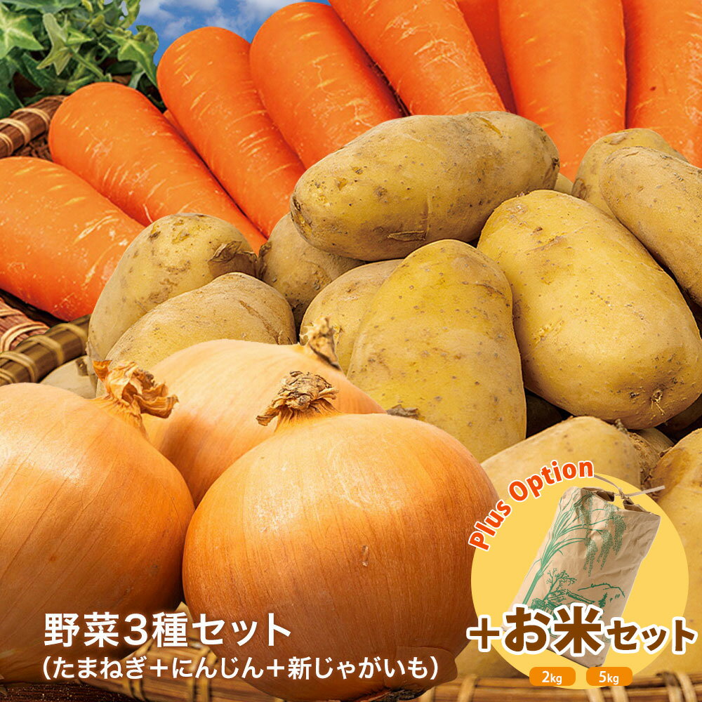  野菜セット 3種国産野菜セット 野菜詰め合せ （たまねぎ・にんじん・新じゃがいも）野菜 野菜セット 詰め合わせ 玉葱 人参 メークイン おうちごはん シチュー シチューセット カレー カレーセット おうち時間 ご家庭用 大量 ギフト