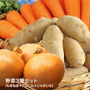 【営業日当日発送】野菜3種セット(たまねぎ・にんじん・じゃがいも)玉葱 人参 メークイン おうちごはん おうち時間 ご家庭用 大量 野菜