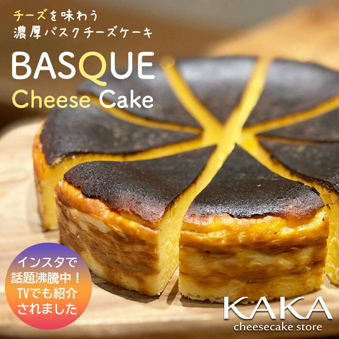 バスクチーズケーキ 5号 ホール ケーキ 【送料無料】洋菓子 スイーツ チーズケーキ 3〜5人用 ホール型 KAKA ギフト お菓子 内祝い プレゼント 洋菓子 お取り寄せ 通販 誕生日 記念日 人気 贈り物 記念 おすすめ 冷蔵